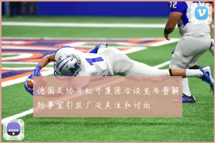 德国足协与红牛集团洽谈克洛普解约事宜引发广泛关注和讨论
